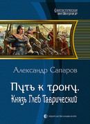 Путь к трону. Князь Глеб Таврический