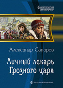 Личный лекарь Грозного царя
