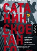 Сатанинское танго