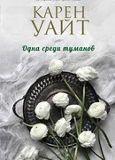 Одна среди туманов