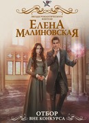 Отбор. Вне конкурса