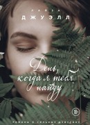 День, когда я тебя найду