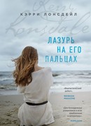 Лазурь на его пальцах