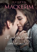 Я говорил, что люблю тебя?