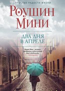Два дня в апреле