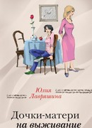 Дочки-матери на выживание