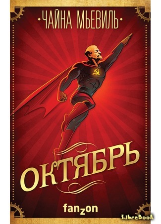 книга Октябрь (October: The Story of the Russian Revolution) 08.11.17
