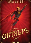 Октябрь
