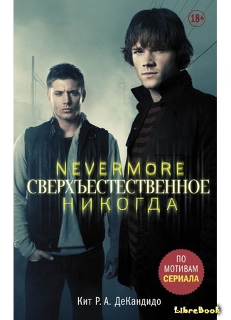 книга Сверхъестественное. Никогда (Supernatural: Nevermore) 09.11.17