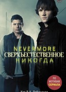 Сверхъестественное. Никогда