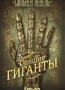 Спящие гиганты