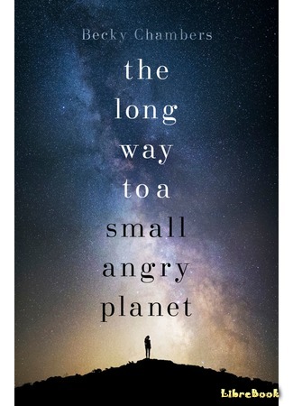 книга Долгий путь к маленькой сердитой планете (The Long Way to a Small, Angry Planet) 09.11.17