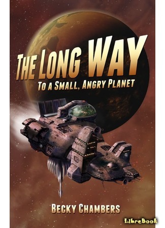 книга Долгий путь к маленькой сердитой планете (The Long Way to a Small, Angry Planet) 09.11.17