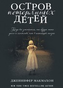 Остров потерянных детей