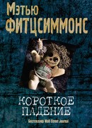 Короткое падение