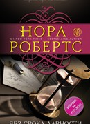 Без срока давности