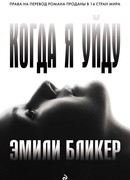 Когда я уйду