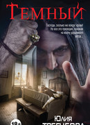 Темный