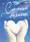 Снежный великан