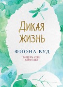 Дикая жизнь