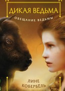 Обещание ведьмы