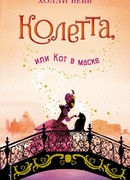 Колетта, или Кот в маске