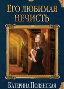 Его любимая нечисть