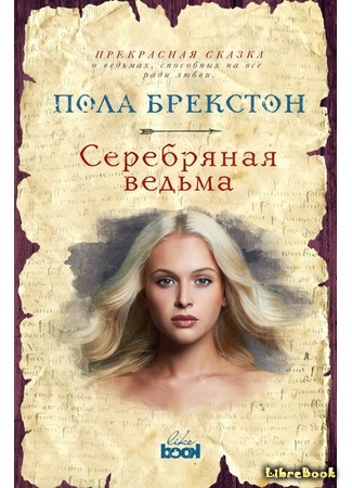 книга Серебряная ведьма (The Silver Witch) 12.11.17