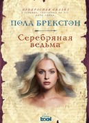 Серебряная ведьма