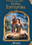 Ветана. Дар жизни