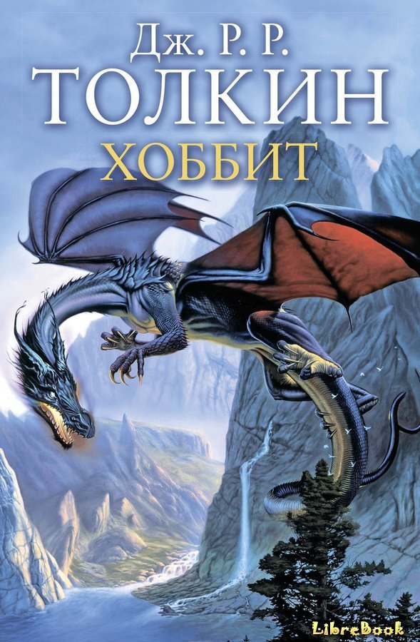 Читать бесплатно электронную книгу Хоббит, или Туда и обратно (The ...
