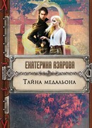 Тайна медальона