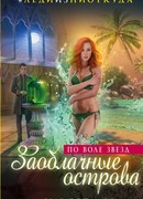 Заоблачные острова. По воле звезд