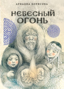 Небесный огонь