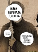 Тайна перевала Дятлова. Захватывающая история погибшей экспедиции