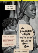 Мы вынуждены сообщить вам, что завтра нас и нашу семью убьют. Истории из Руанды