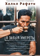 Я забыл умереть