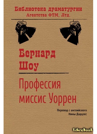 книга Профессия миссис Уоррен 14.11.17