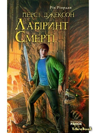 книга Перси Джексон и Лабиринт смерти (Percy Jackson &amp; the Olympians: The Battle of the Labyrinth) 14.11.17