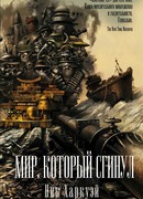 Мир, который сгинул