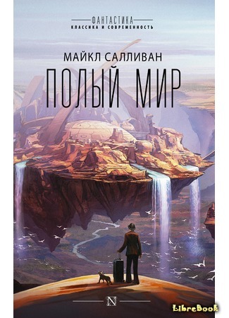 книга Полый мир (Hollow World) 15.11.17