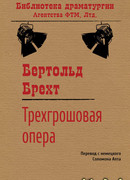 Трехгрошовая опера