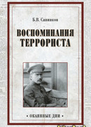 Воспоминания террориста
