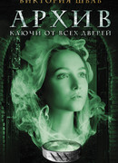 Архив. Ключи от всех дверей