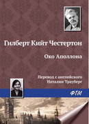 Око Аполлона