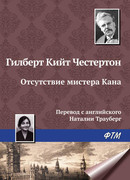 Отсутствие мистера Кана