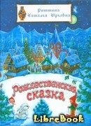 Рождественская сказка (2016)
