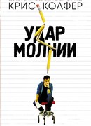 Удар молнии