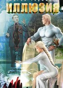 Иллюзия