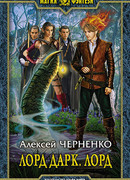 Лорд Дарк. Лорд
